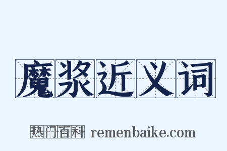 魔浆近义词是什么意思的图片